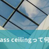 Glass ceilingって何？