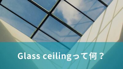 Glass ceilingって何？