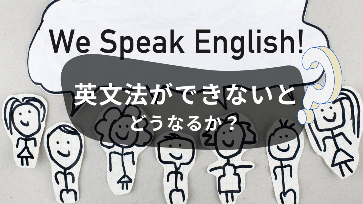 英文法ができないとどうなるか？