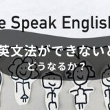 英文法ができないとどうなるか？