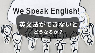 英文法ができないとどうなるか？