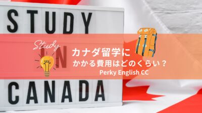 カナダ留学にかかる費用はどのくらい？