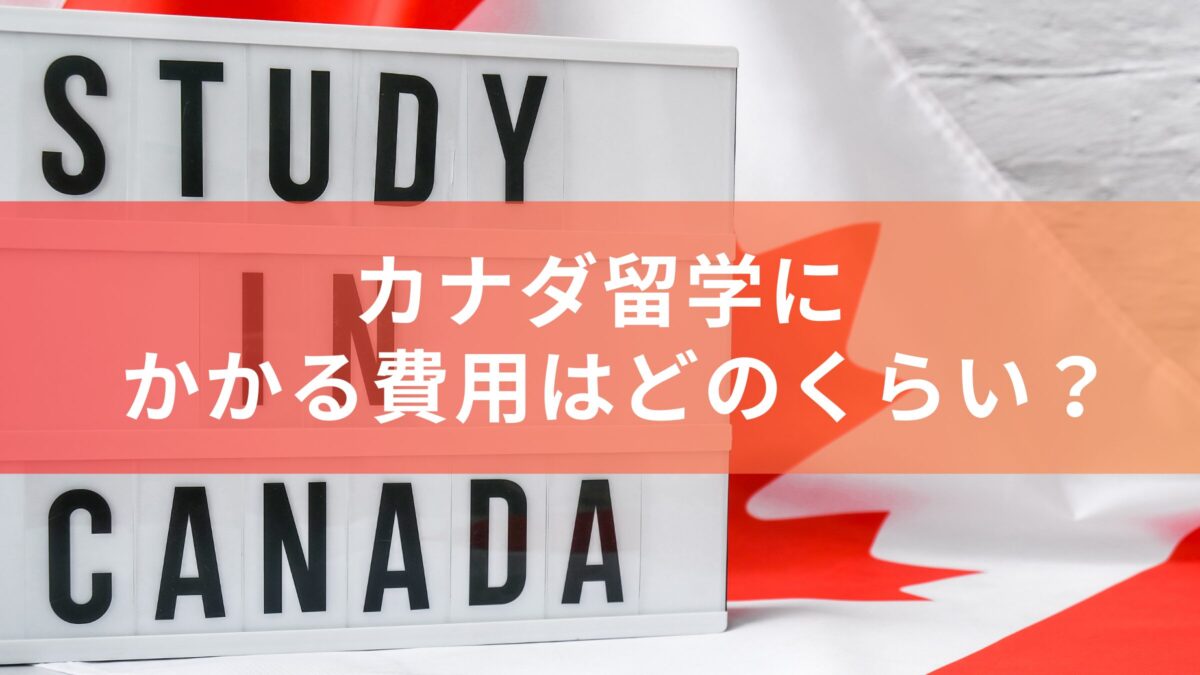 カナダ留学にかかる費用はどのくらい？