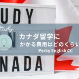 カナダ留学にかかる費用はどのくらい？
