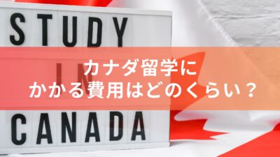 カナダ留学にかかる費用はどのくらい？