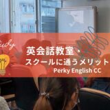 英会話教室・スクールに通うメリットとは？