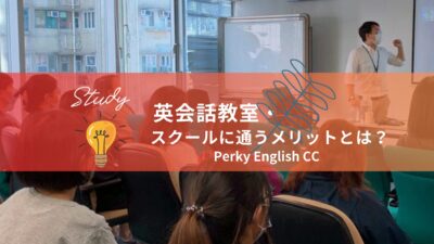 英会話教室・スクールに通うメリットとは？