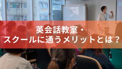 英会話教室・スクールに通うメリットとは？