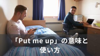「Put me up」の意味と使い方