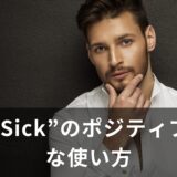 “Sick”のポジティブな使い方