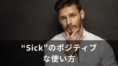 “Sick”のポジティブな使い方
