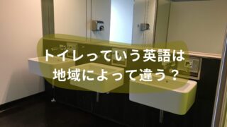 「トイレ」って英語でなんて言うの？