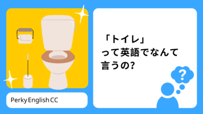 「トイレ」って英語でなんて言うの？