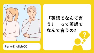 「英語でなんて言う？」を英語で言うと？