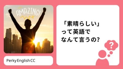 「素晴らしい」って英語でなんていうの？