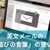 英文メールの「結びの言葉」の使い方