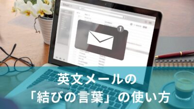 英文メールの「結びの言葉」の使い方