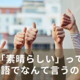 「素晴らしい」って英語でなんていうの？
