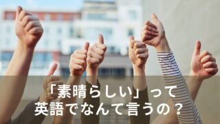「素晴らしい」って英語でなんていうの？