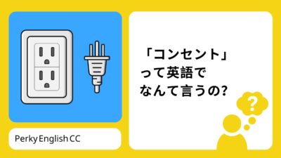 「コンセント」って英語でなんて言うの？