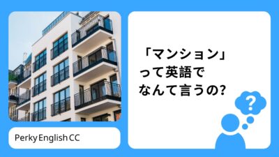 「マンション」って英語でなんて言うの？