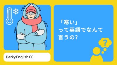 「寒い」って英語でなんて言うの？