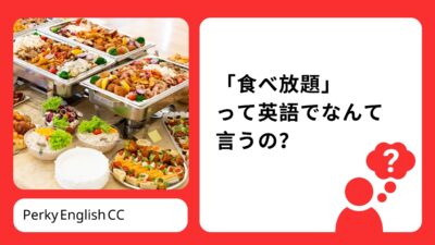 「食べ放題」って英語でなんて言うの？