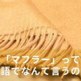 「マフラー」って英語でなんて言うの？