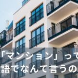 「マンション」って英語でなんて言うの？