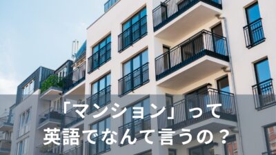 「マンション」って英語でなんて言うの？