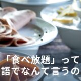 「食べ放題」って英語でなんて言うの？
