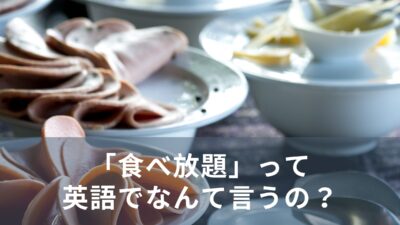 「食べ放題」って英語でなんて言うの？