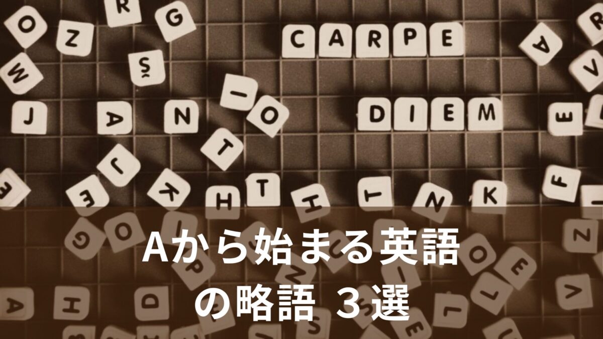 Aから始まる英語の略語３選