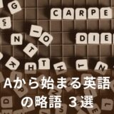 Aから始まる英語の略語３選