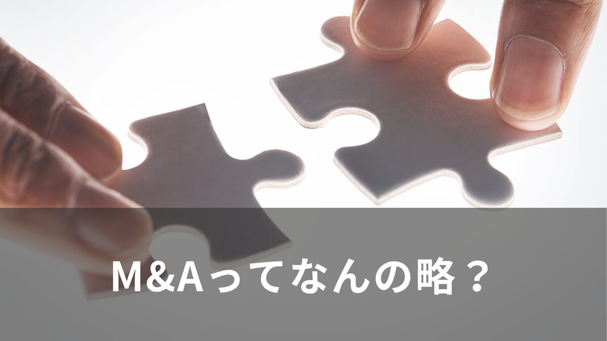 M&Aってなんの略？