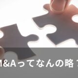 M&Aってなんの略？