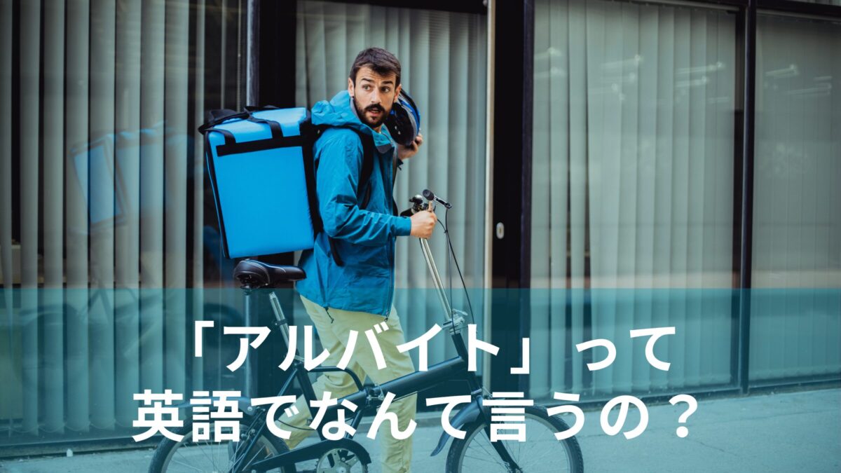 「アルバイト」って英語でなんて言うの？