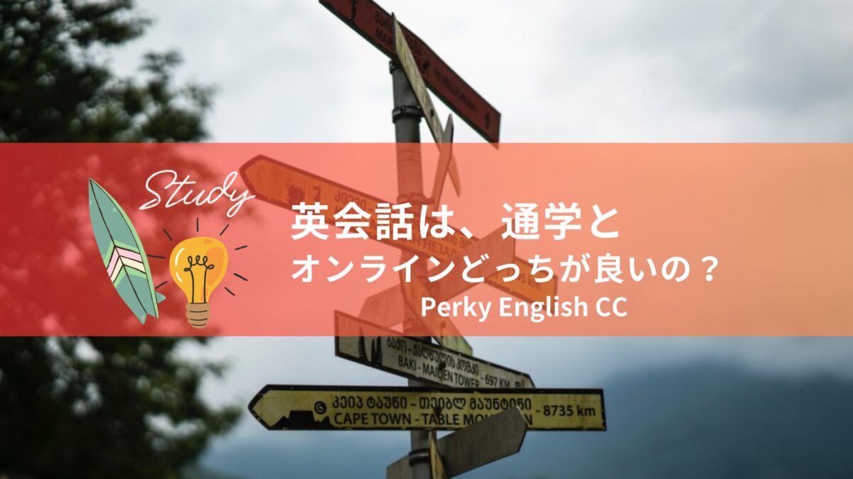 英会話は、通学とオンラインどっちが良いの？