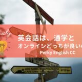 英会話は、通学とオンラインどっちが良いの？
