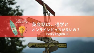 英会話は、通学とオンラインどっちが良いの？