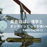 英会話は、通学とオンラインどっちが良いの？