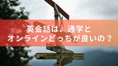 英会話は、通学とオンラインどっちが良いの？