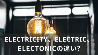electricity、electric、electronicの違い