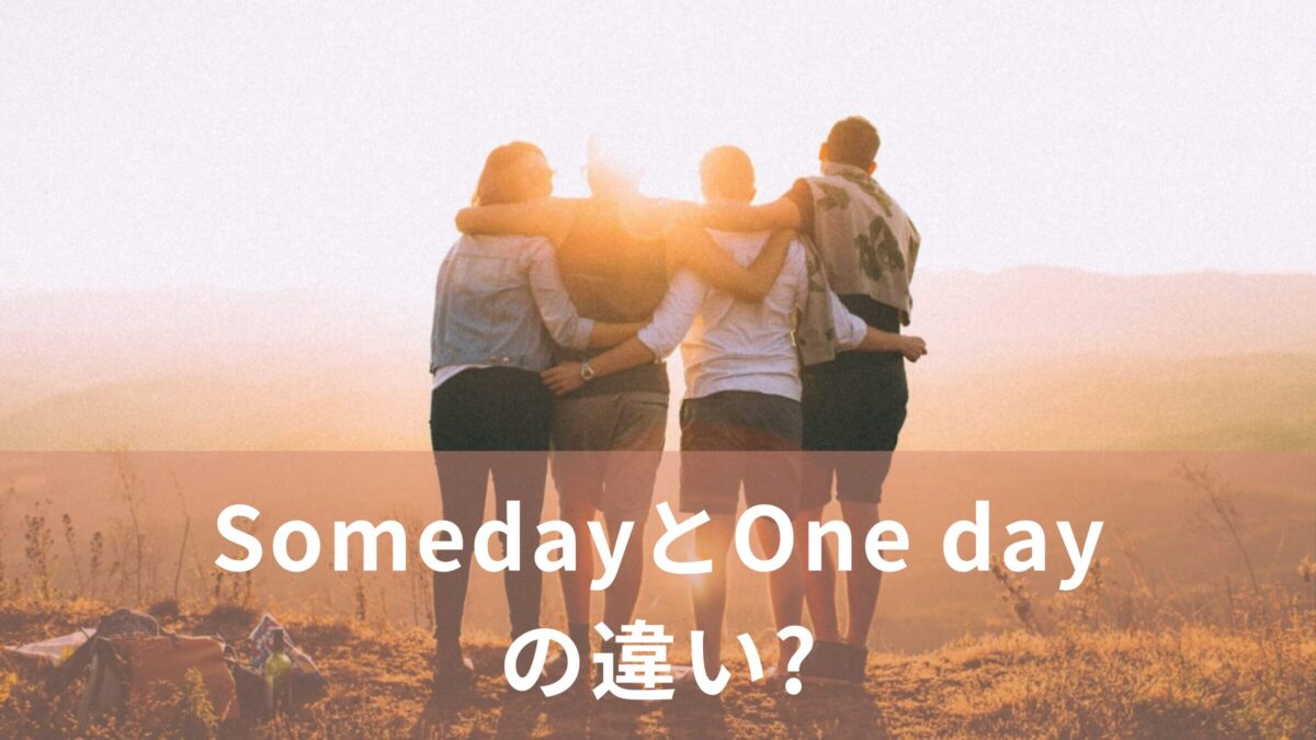 SomedayとOne dayの違い