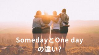 SomedayとOne dayの違い