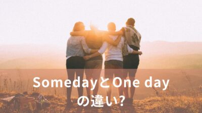 SomedayとOne dayの違い