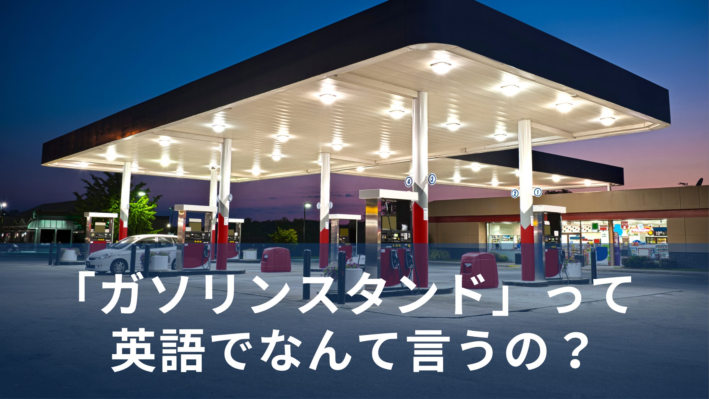 ガソリン スタンド 英語