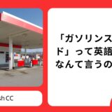 「ガソリンスタンド」って英語でなんて言うの？