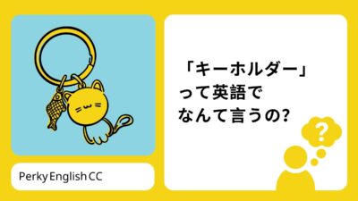 「キーホルダー」って英語でなんて言うの？