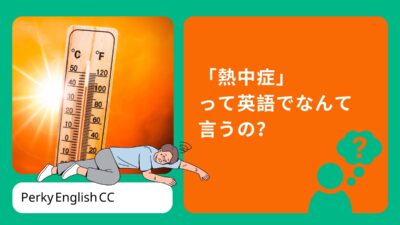 「熱中症」って英語でなんて言うの？